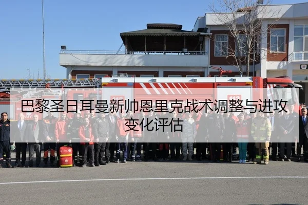 巴黎圣日耳曼新帅恩里克战术调整与进攻变化评估 - imesports